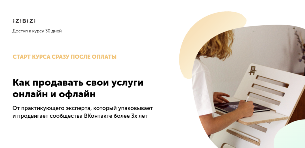 [izibizi] Как продавать свои услуги онлайн и офлайн (Олеся Хаскелл)