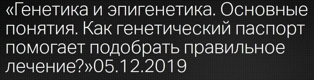 [Клиника Калинченко] Генетика и эпигенетика. Основные понятия (Лела Зеленская)